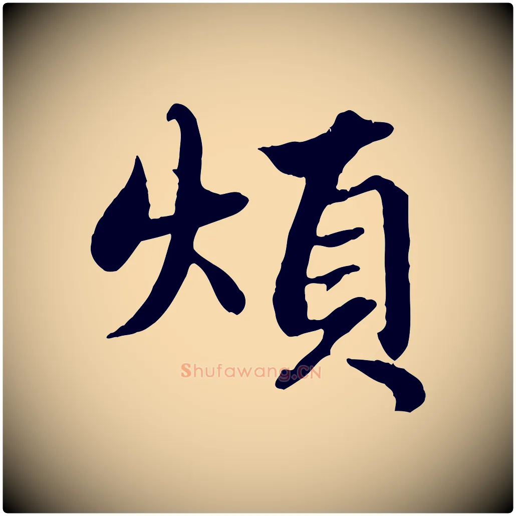 煩毛笔行楷写法,摘自元代赵孟頫绝交书