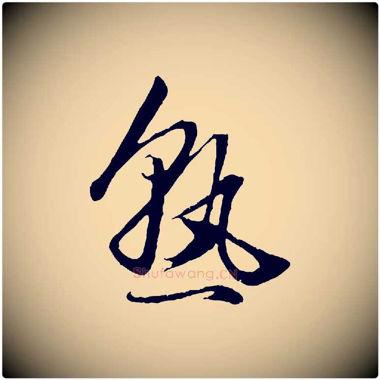 熟毛笔行楷写法,摘自元代赵孟頫绝交书