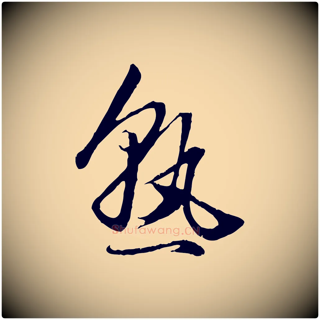 熟毛笔行楷写法,摘自元代赵孟頫绝交书