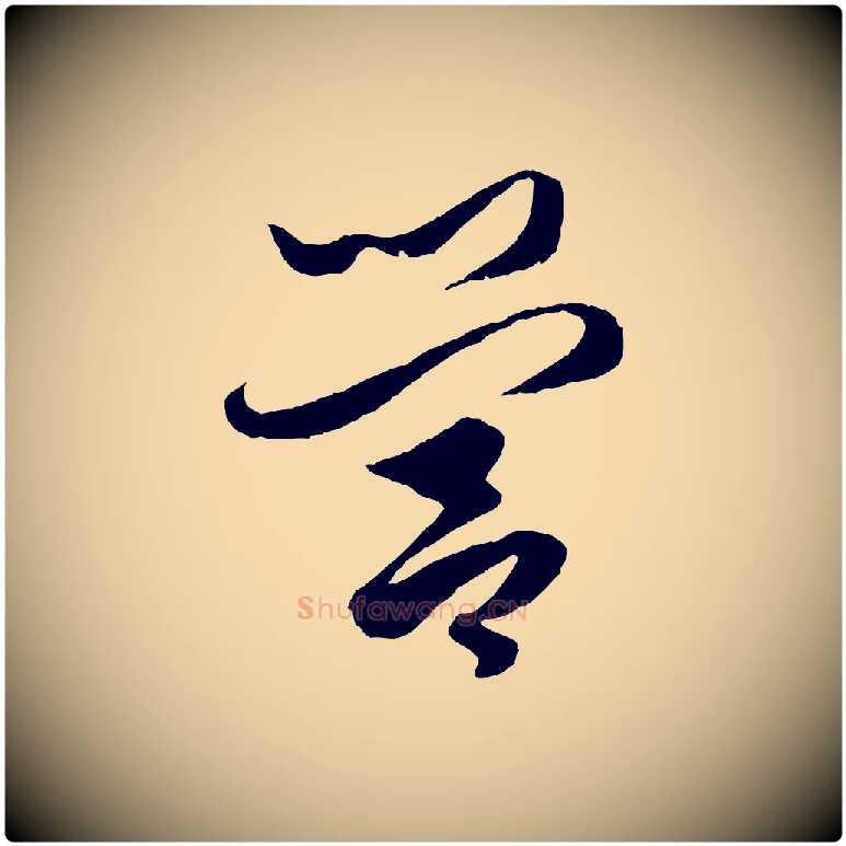 營毛笔行楷写法,摘自元代赵孟頫绝交书