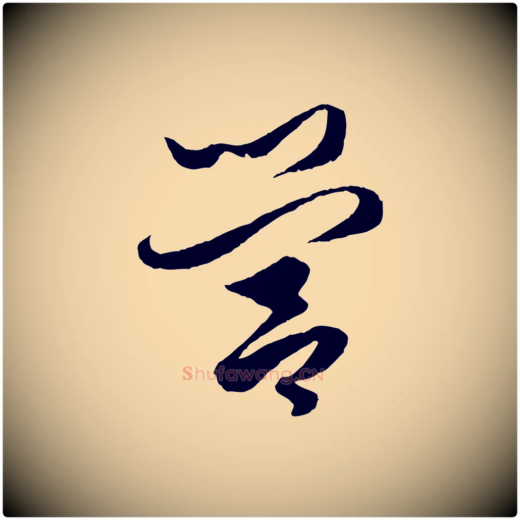 營毛笔行楷写法,摘自元代赵孟頫绝交书