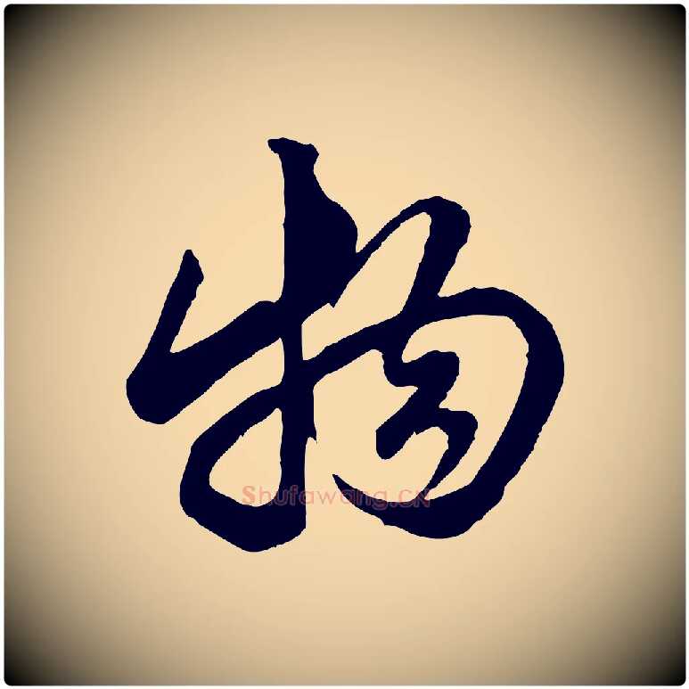 物毛笔行楷写法,摘自元代赵孟頫绝交书