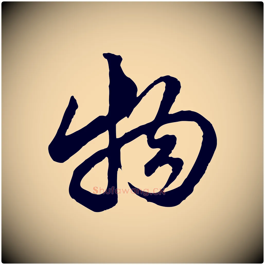 物毛笔行楷写法,摘自元代赵孟頫绝交书