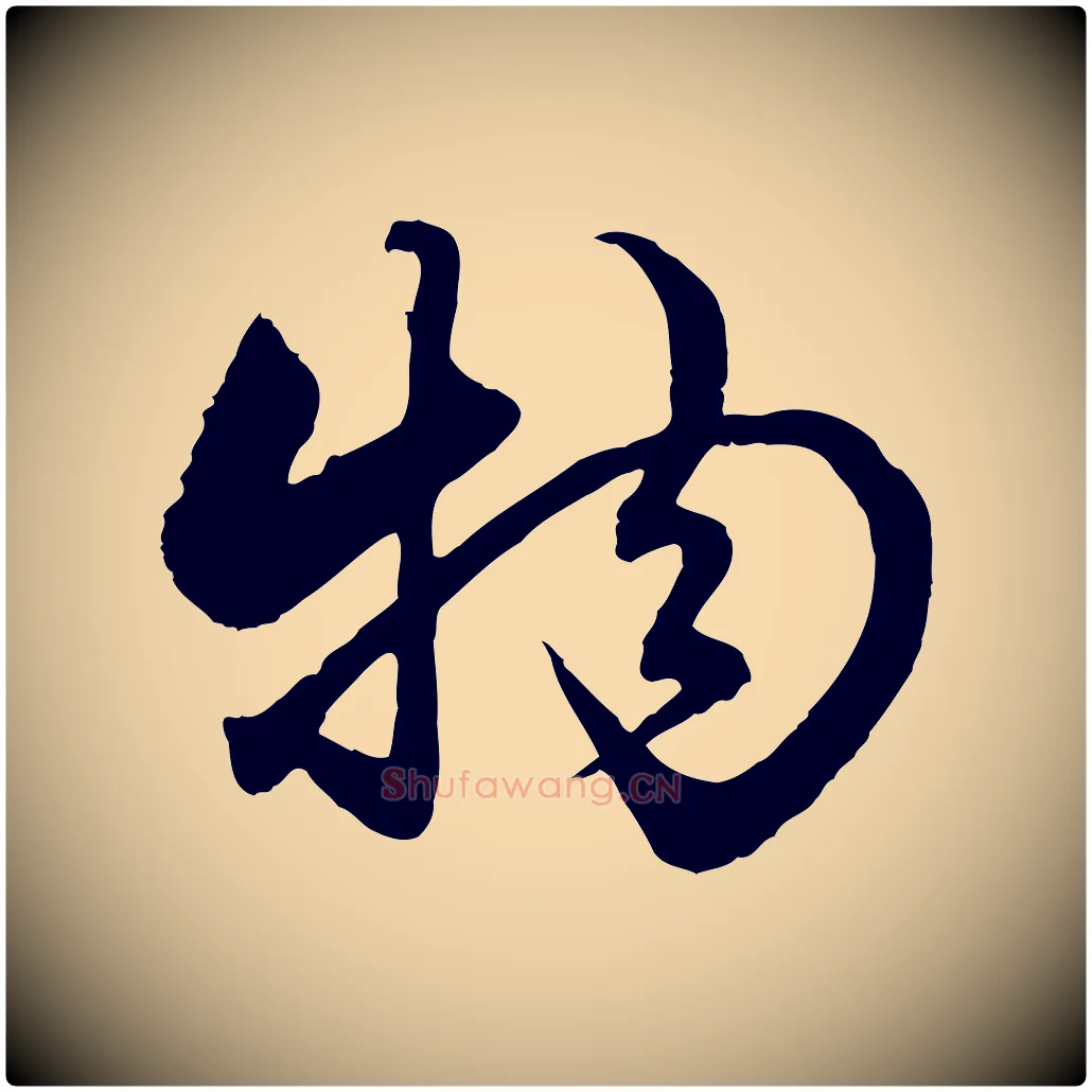 物毛笔行楷写法,摘自元代赵孟頫绝交书