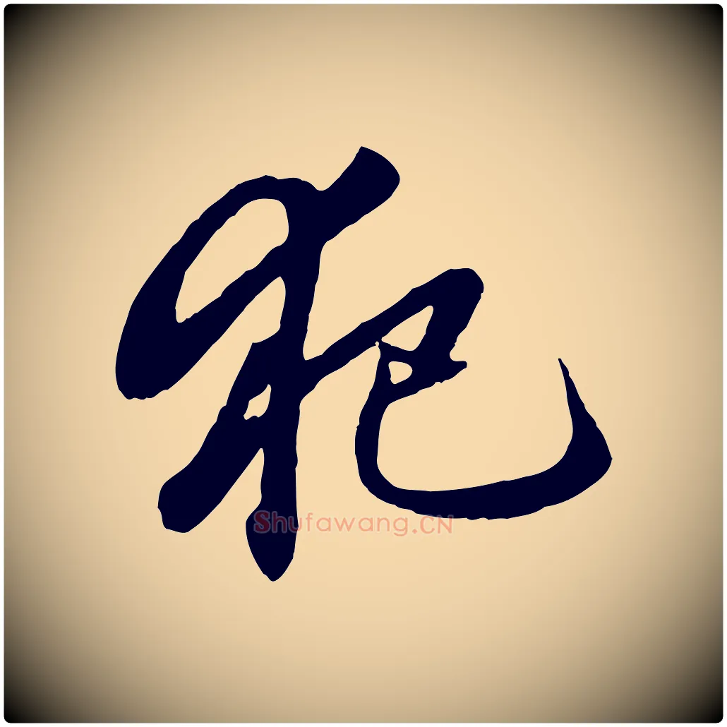 犯毛笔行楷写法,摘自元代赵孟頫绝交书