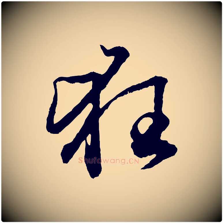 狂毛笔行楷写法,摘自元代赵孟頫绝交书