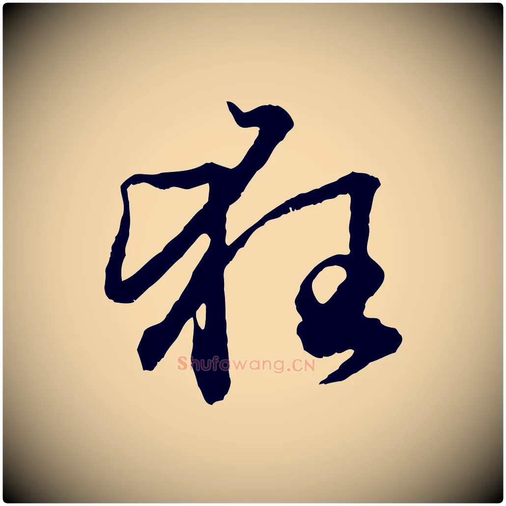 狂毛笔行楷写法,摘自元代赵孟頫绝交书