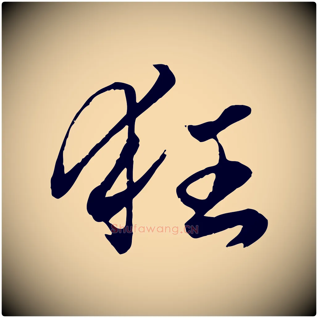 狂毛笔行楷写法,摘自元代赵孟頫绝交书