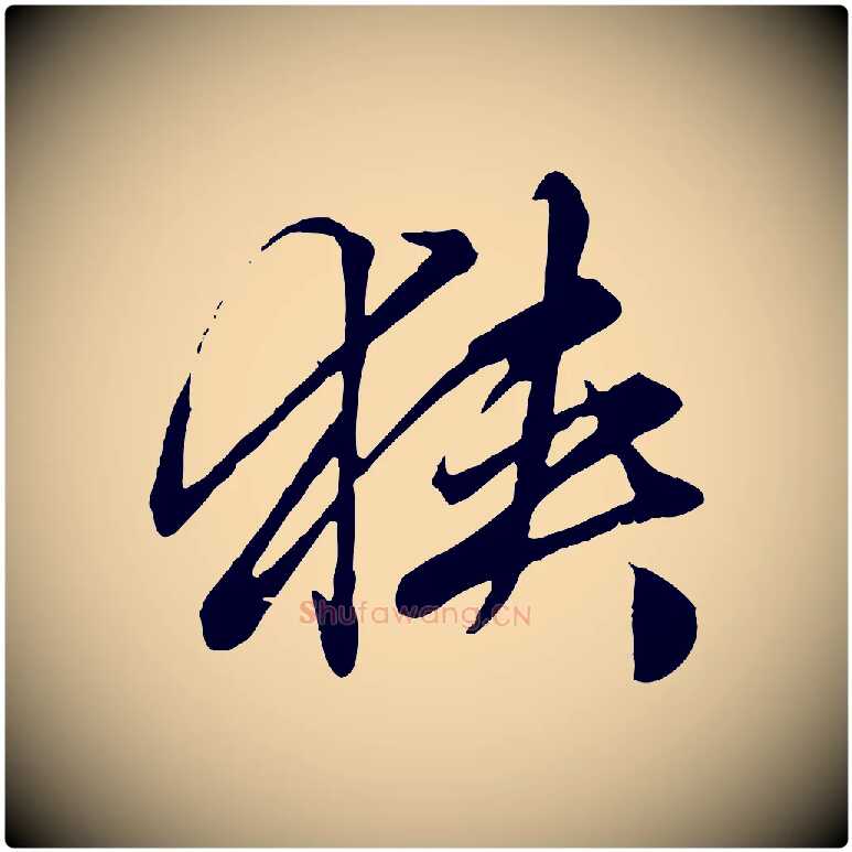狹毛笔行楷写法,摘自元代赵孟頫绝交书