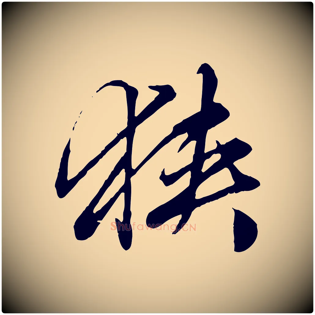 狹毛笔行楷写法,摘自元代赵孟頫绝交书
