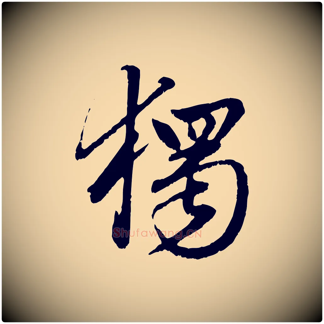 獨毛笔行楷写法,摘自元代赵孟頫绝交书
