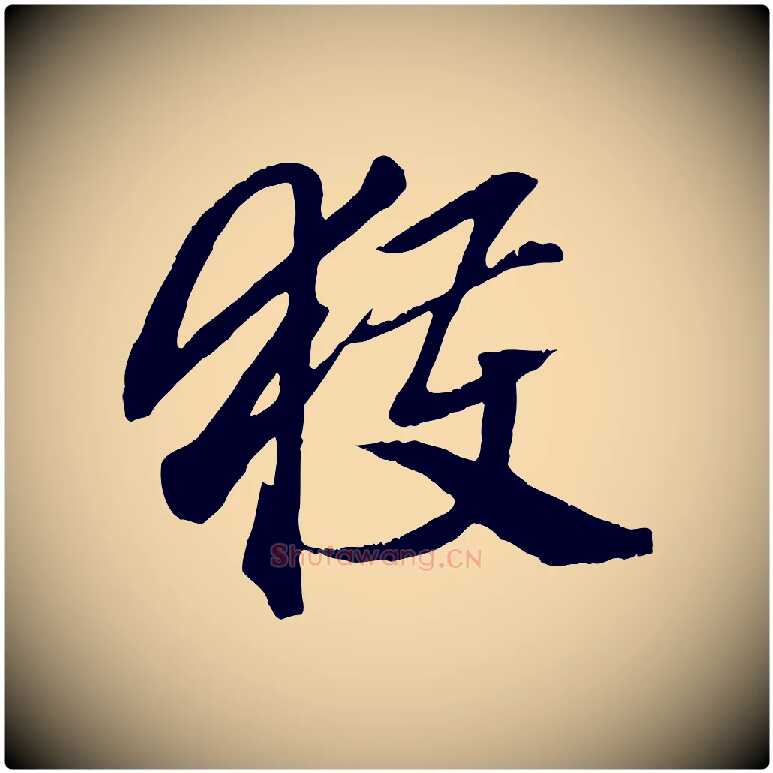 獲毛笔行楷写法,摘自元代赵孟頫绝交书
