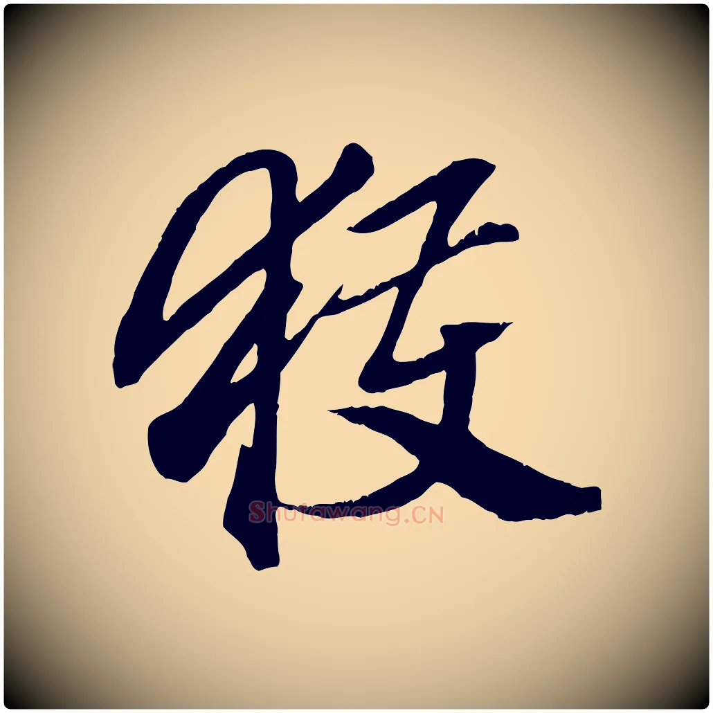 獲毛笔行楷写法,摘自元代赵孟頫绝交书