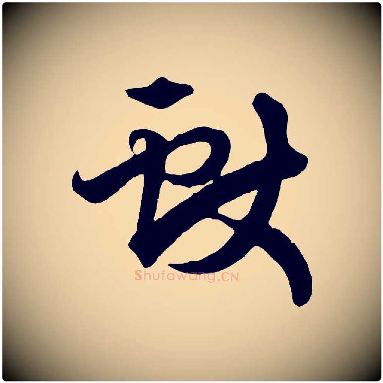 獻毛笔行楷写法,摘自元代赵孟頫绝交书