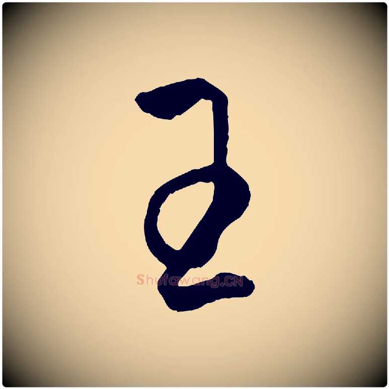 王毛笔行楷写法,摘自元代赵孟頫绝交书