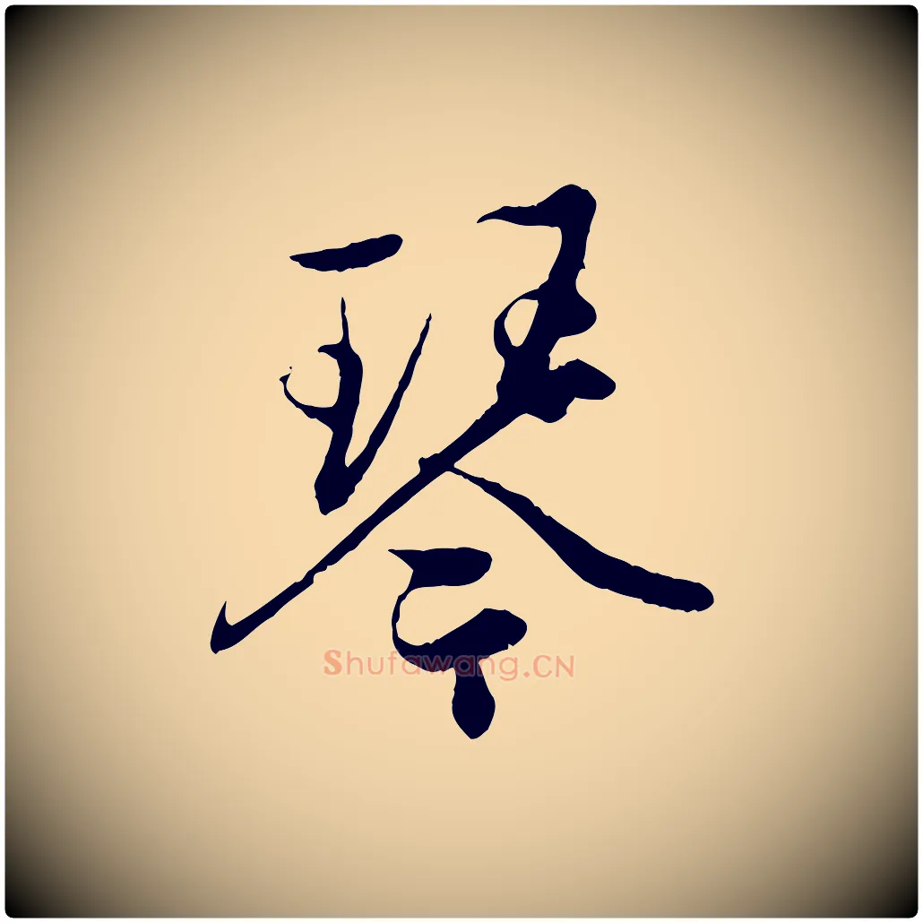 琴毛笔行楷写法,摘自元代赵孟頫绝交书