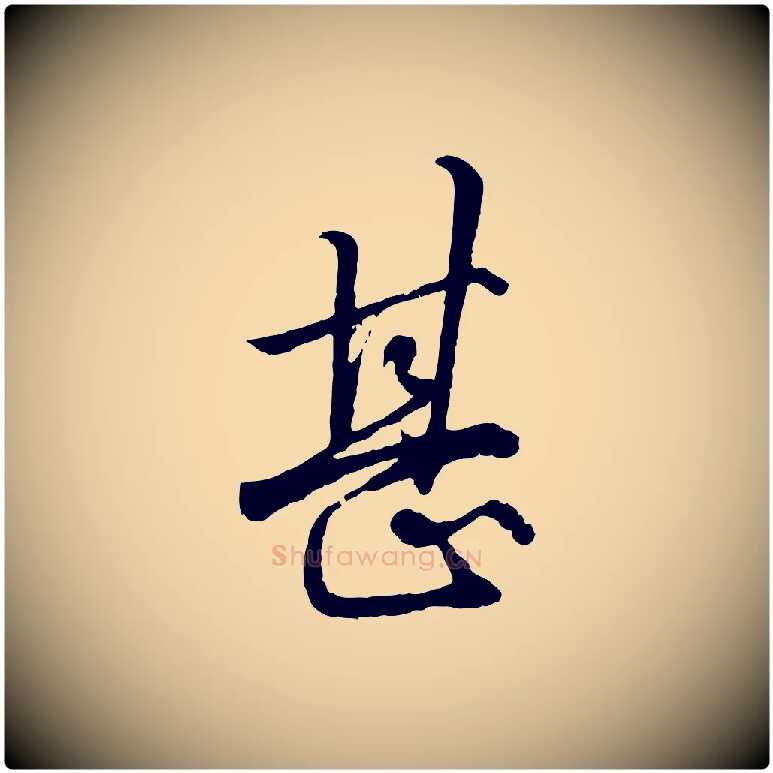 甚毛笔行楷写法,摘自元代赵孟頫绝交书