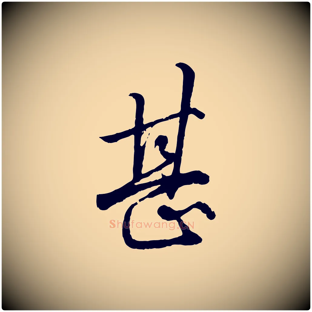 甚毛笔行楷写法,摘自元代赵孟頫绝交书
