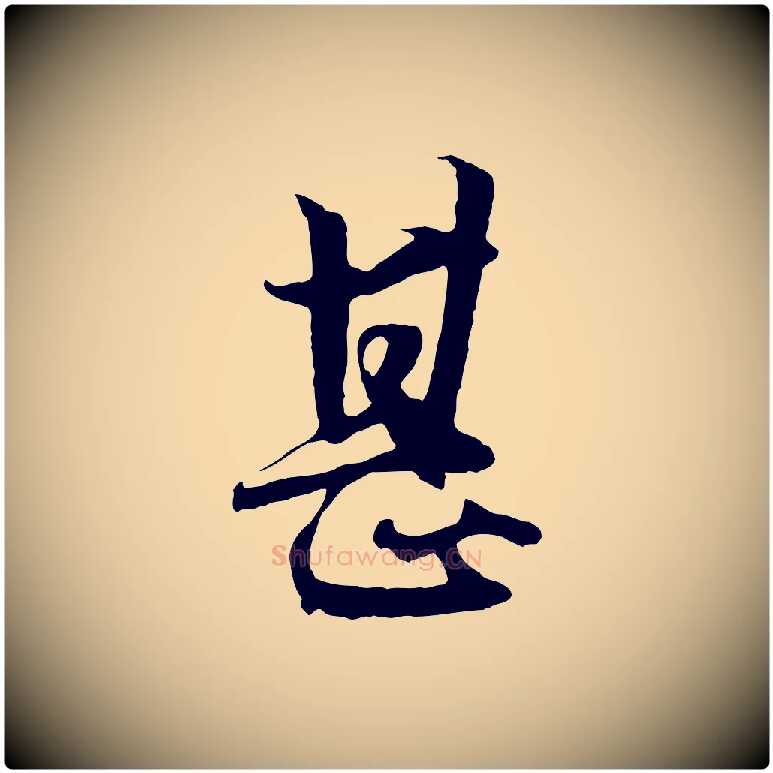 甚毛笔行楷写法,摘自元代赵孟頫绝交书