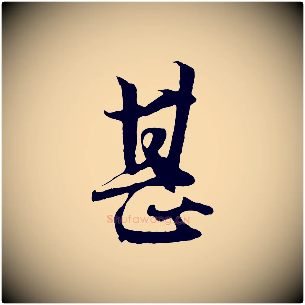 甚毛笔行楷写法,摘自元代赵孟頫绝交书