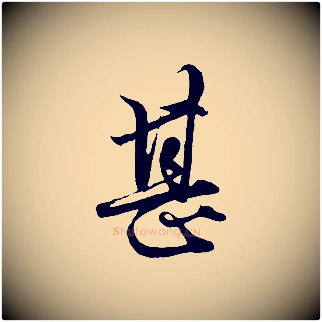 甚毛笔行楷写法,摘自元代赵孟頫绝交书