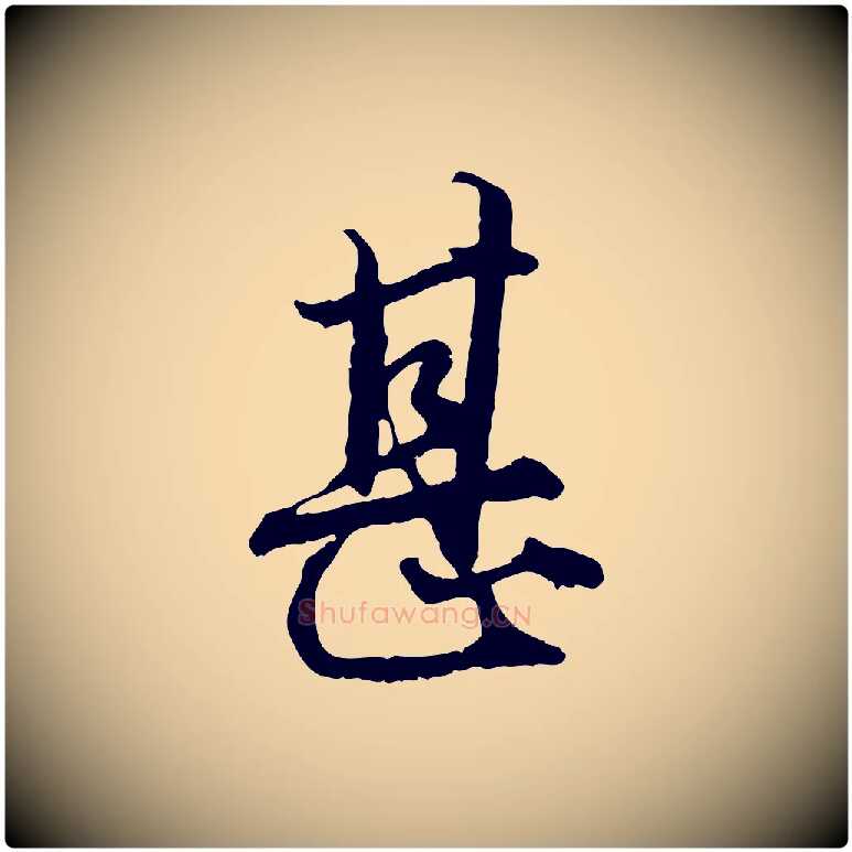 甚毛笔行楷写法,摘自元代赵孟頫绝交书