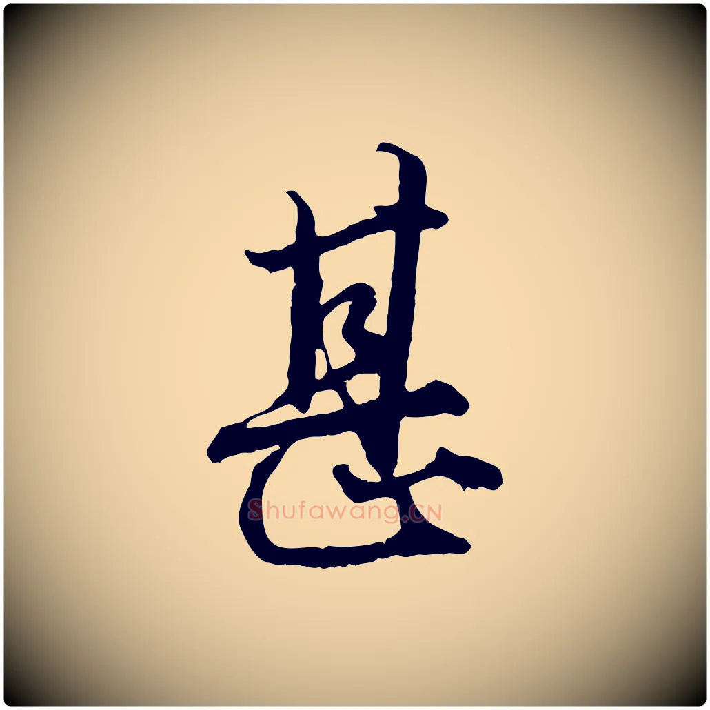 甚毛笔行楷写法,摘自元代赵孟頫绝交书