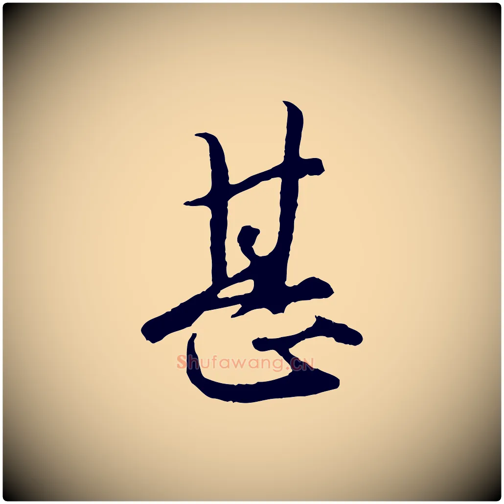 甚毛笔行楷写法,摘自元代赵孟頫绝交书