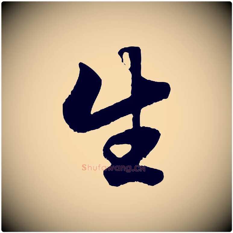 生毛笔行楷写法,摘自元代赵孟頫绝交书