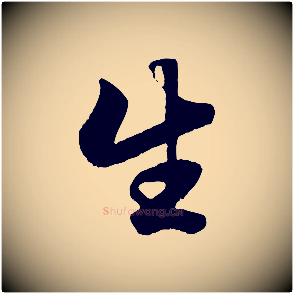 生毛笔行楷写法,摘自元代赵孟頫绝交书