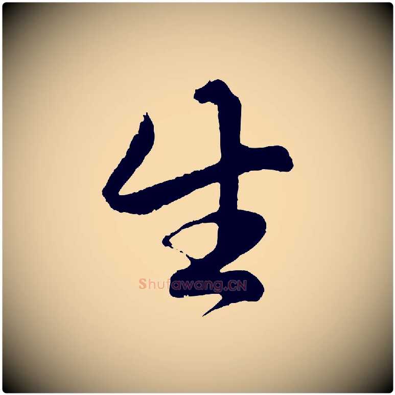 生毛笔行楷写法,摘自元代赵孟頫绝交书