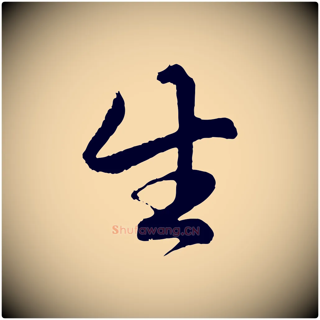生毛笔行楷写法,摘自元代赵孟頫绝交书
