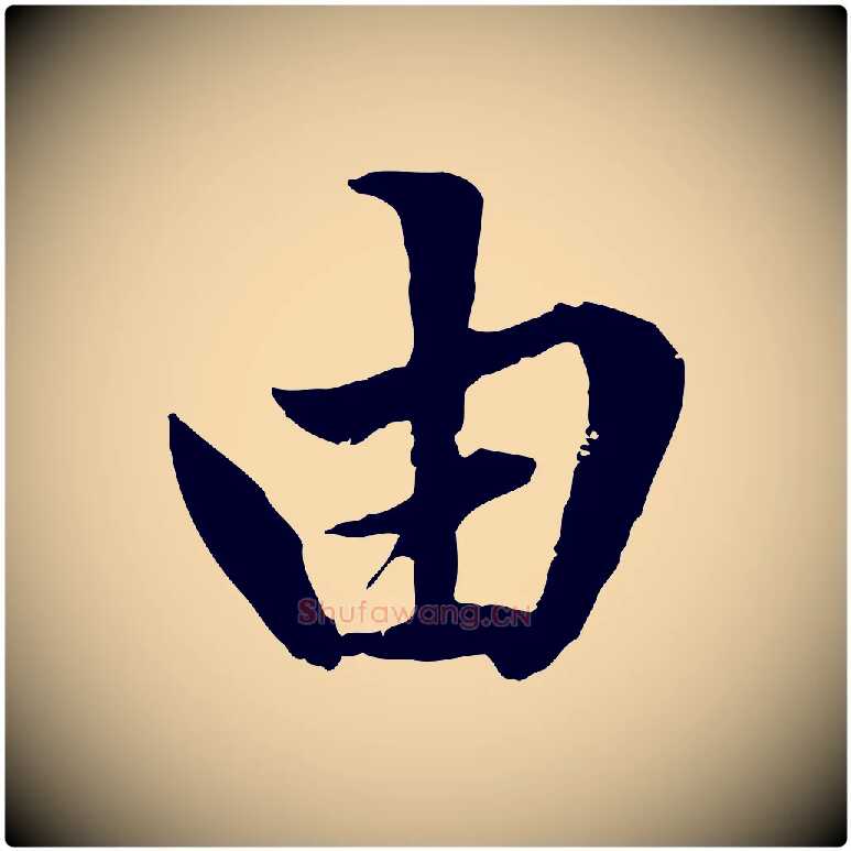 由毛笔行楷写法,摘自元代赵孟頫绝交书