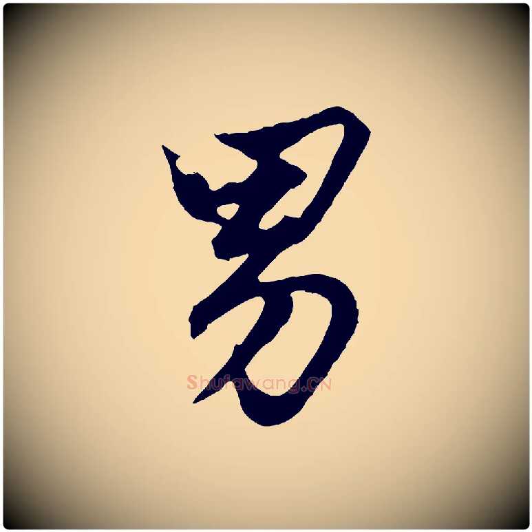 男毛笔行楷写法,摘自元代赵孟頫绝交书