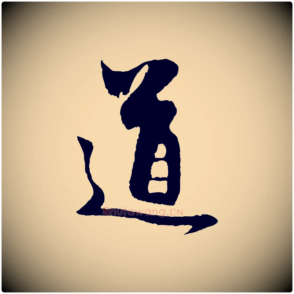 道毛笔行楷写法,摘自元代赵孟頫与中峰札