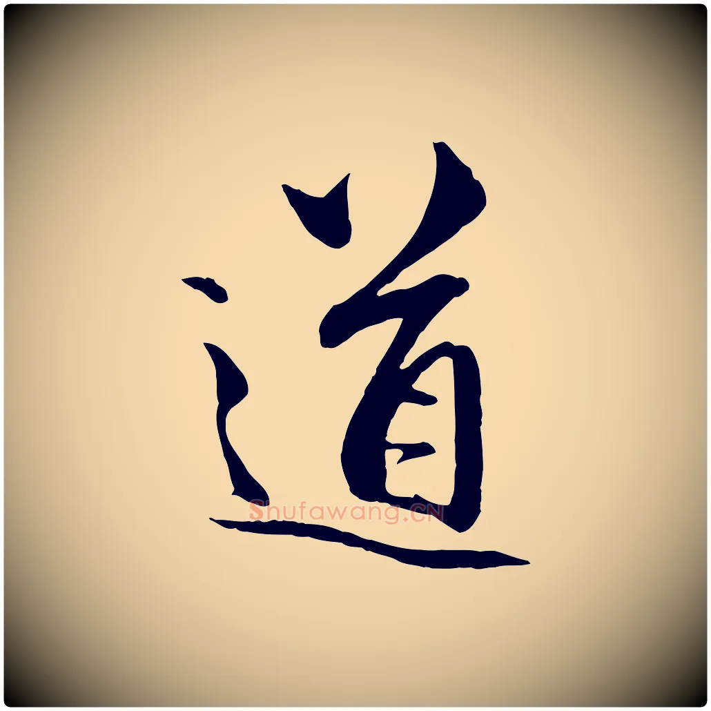 道毛笔行楷写法,摘自元代赵孟頫与中峰札