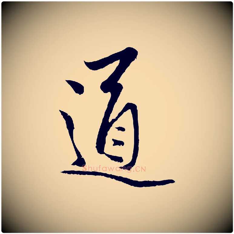道毛笔行楷写法,摘自元代赵孟頫与中峰札