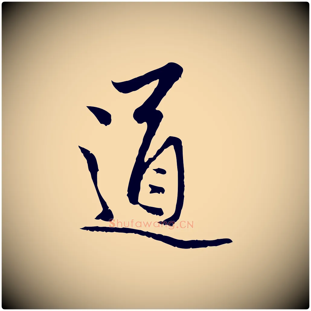 道毛笔行楷写法,摘自元代赵孟頫与中峰札