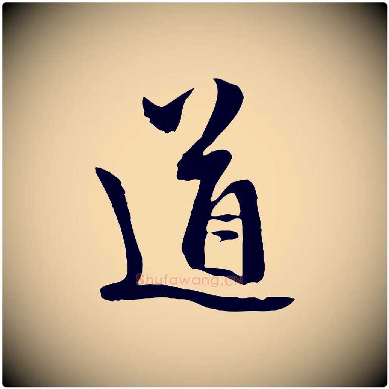 道毛笔行楷写法,摘自元代赵孟頫与中峰札