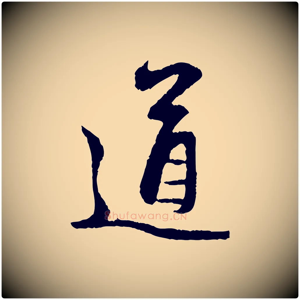 道毛笔行楷写法,摘自元代赵孟頫与中峰札