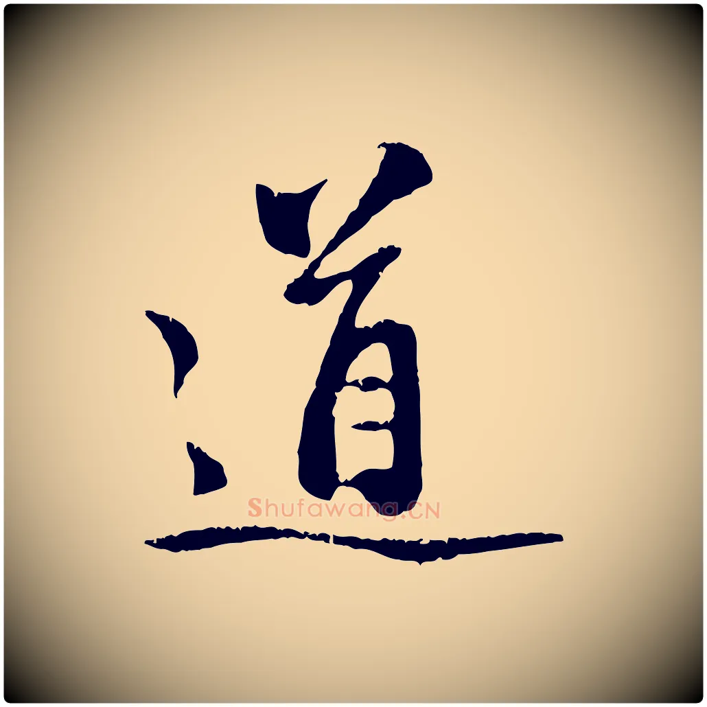 道毛笔行楷写法,摘自元代赵孟頫与中峰札