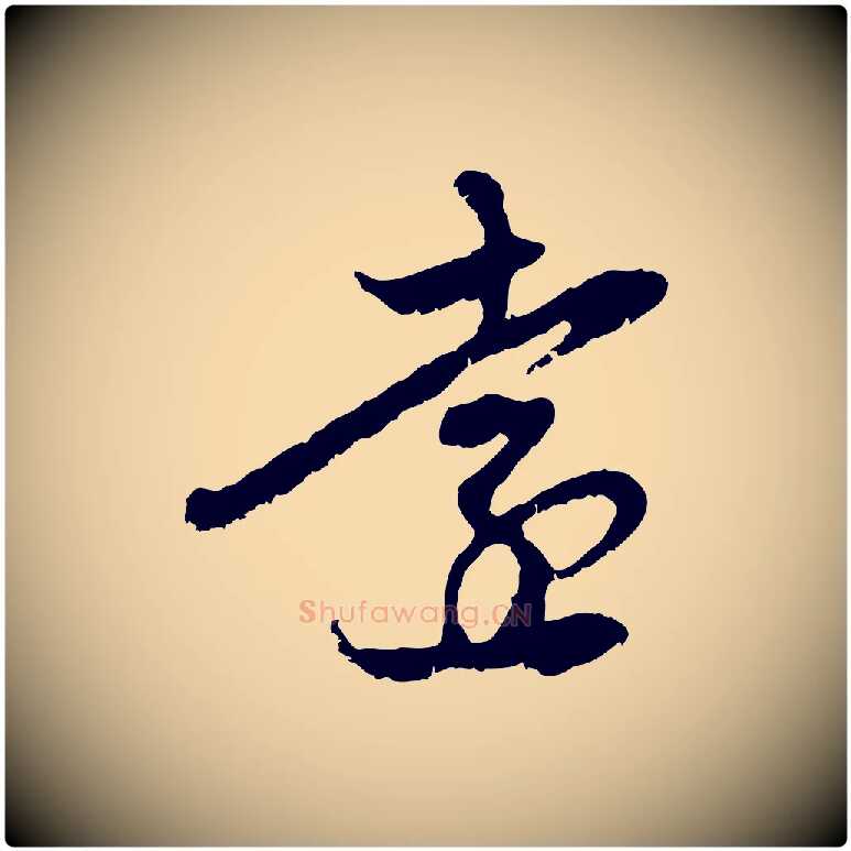 遠毛笔行楷写法,摘自元代赵孟頫与中峰札