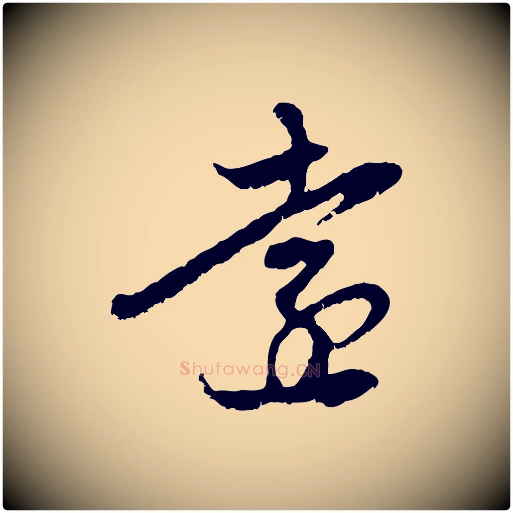 遠毛笔行楷写法,摘自元代赵孟頫与中峰札