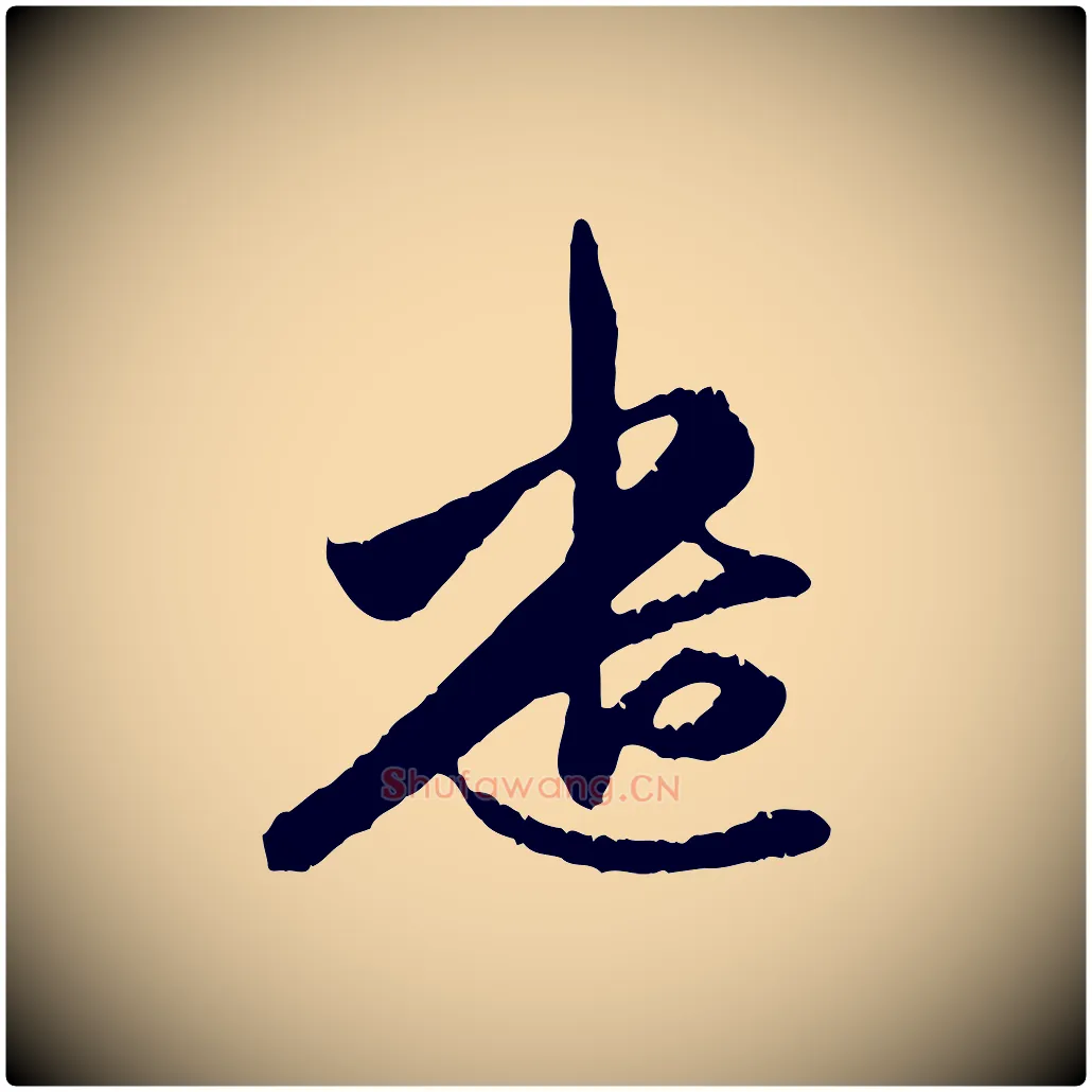 遣毛笔行楷写法,摘自元代赵孟頫与中峰札
