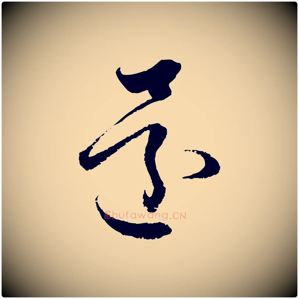 還毛笔行楷写法,摘自元代赵孟頫与中峰札