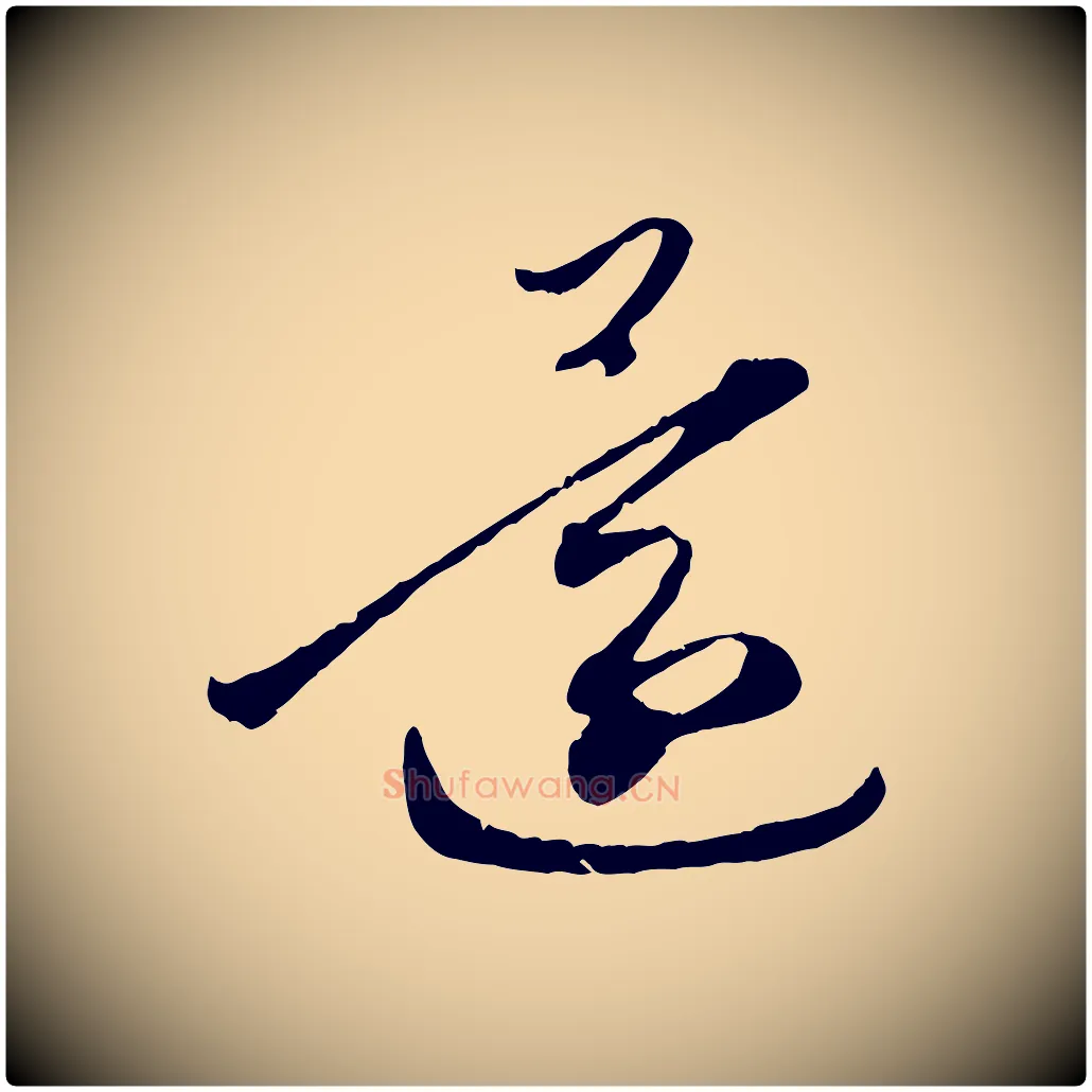 還毛笔行楷写法,摘自元代赵孟頫与中峰札
