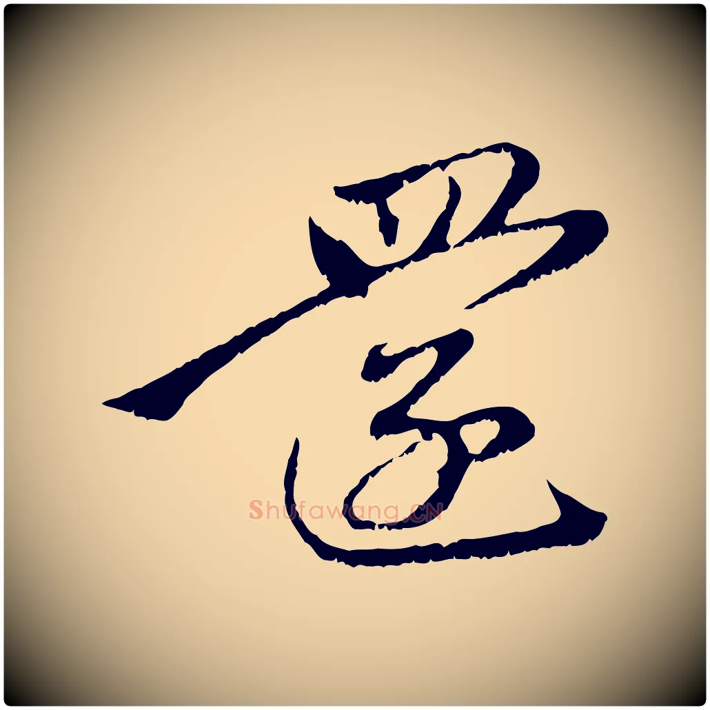 還毛笔行楷写法,摘自元代赵孟頫与中峰札