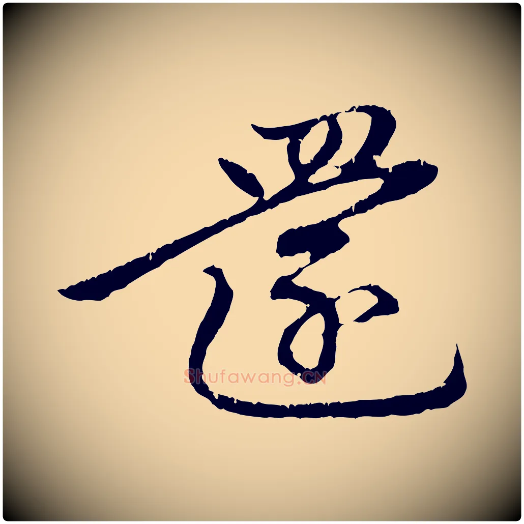 還毛笔行楷写法,摘自元代赵孟頫与中峰札