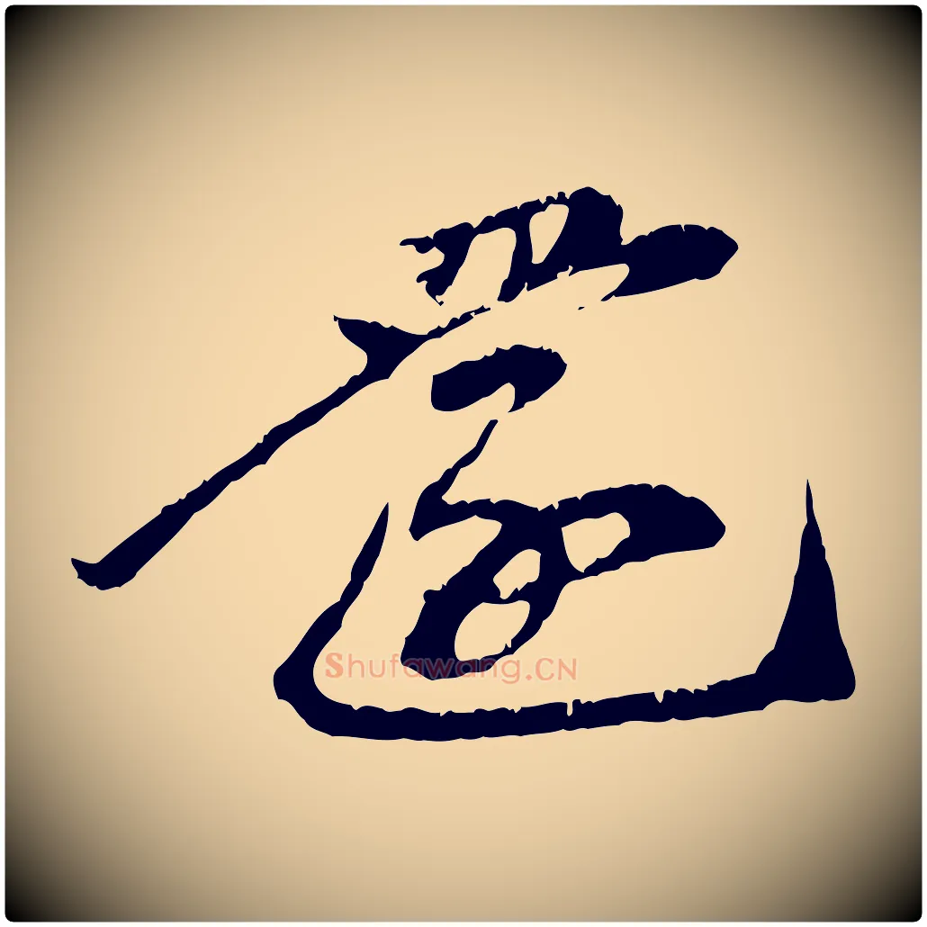 還毛笔行楷写法,摘自元代赵孟頫与中峰札