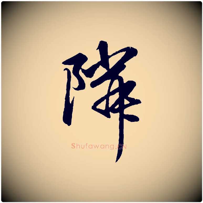 鄰毛笔行楷写法,摘自元代赵孟頫与中峰札